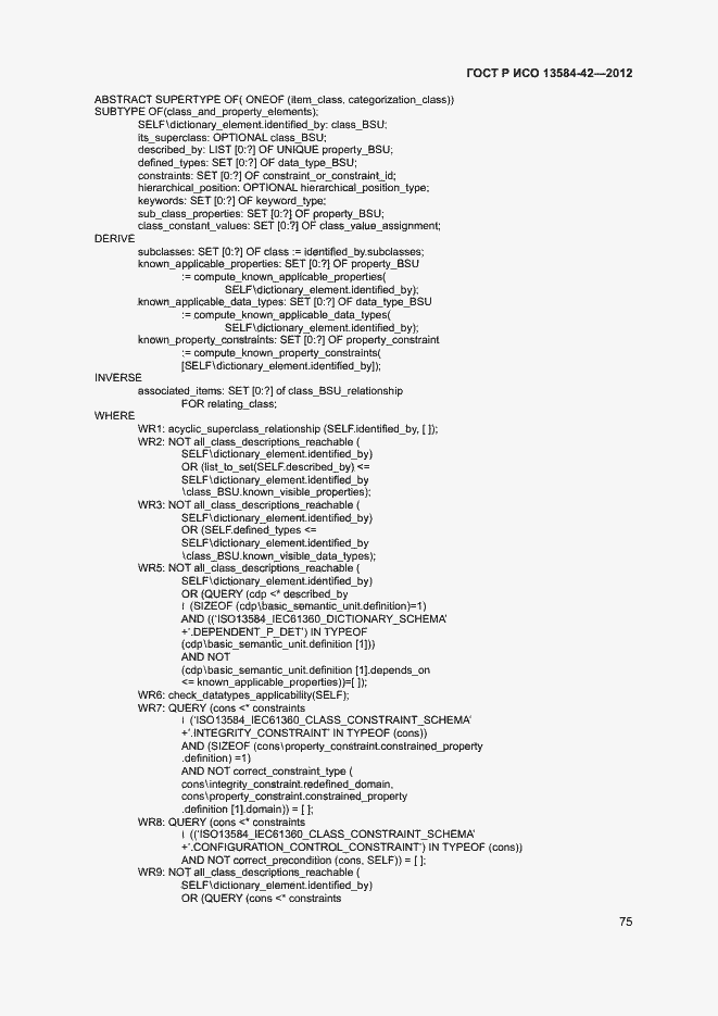 Страница 80 ГОСТ Р ИСО 13584-42-2012