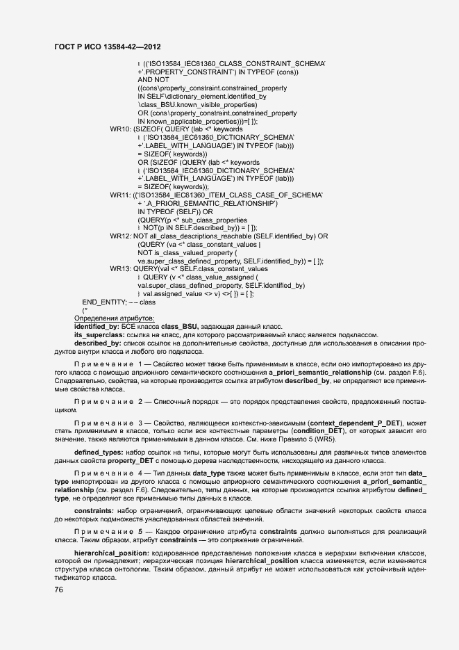 Страница 81 ГОСТ Р ИСО 13584-42-2012