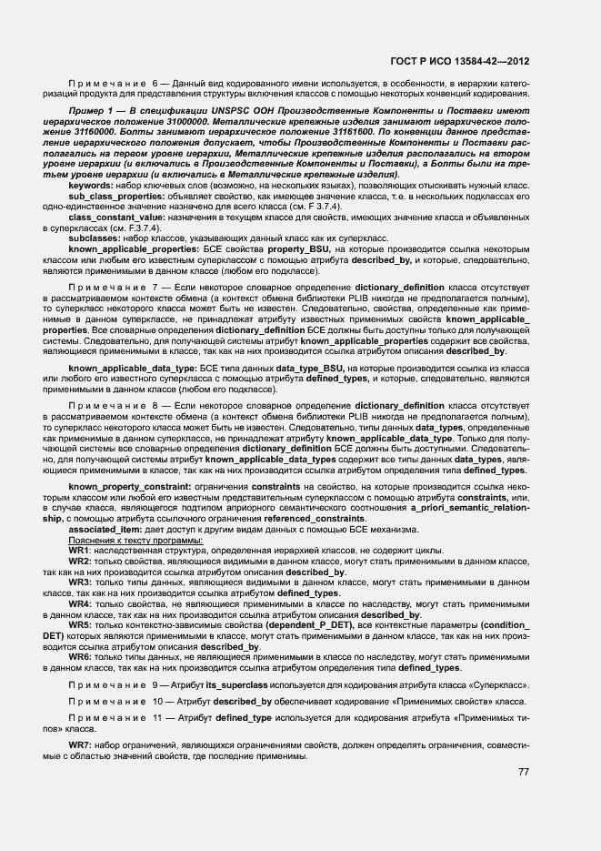 Страница 82 ГОСТ Р ИСО 13584-42-2012