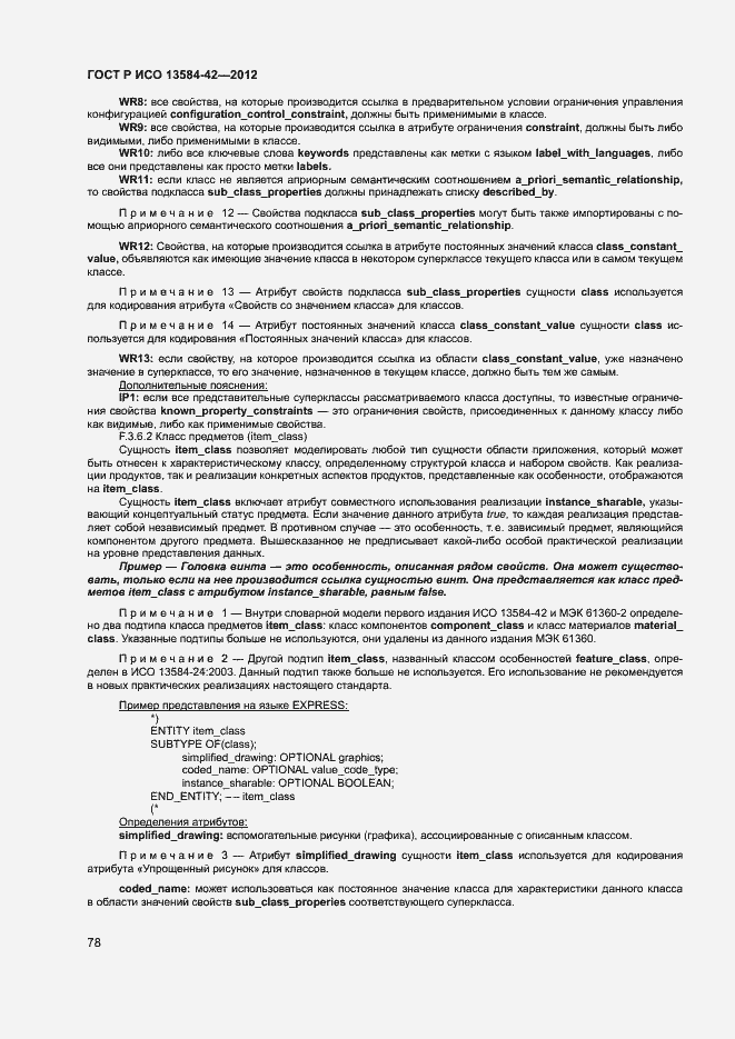 Страница 83 ГОСТ Р ИСО 13584-42-2012