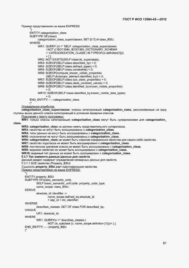 Страница 86 ГОСТ Р ИСО 13584-42-2012