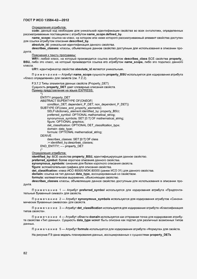 Страница 87 ГОСТ Р ИСО 13584-42-2012