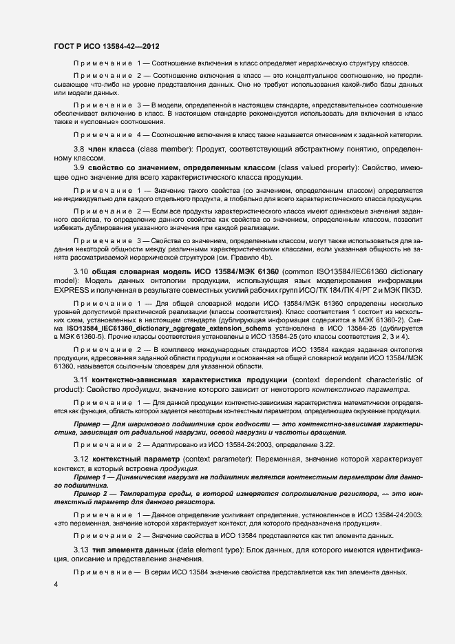 Страница 9 ГОСТ Р ИСО 13584-42-2012