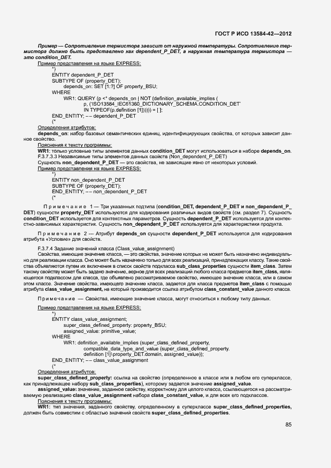 Страница 90 ГОСТ Р ИСО 13584-42-2012