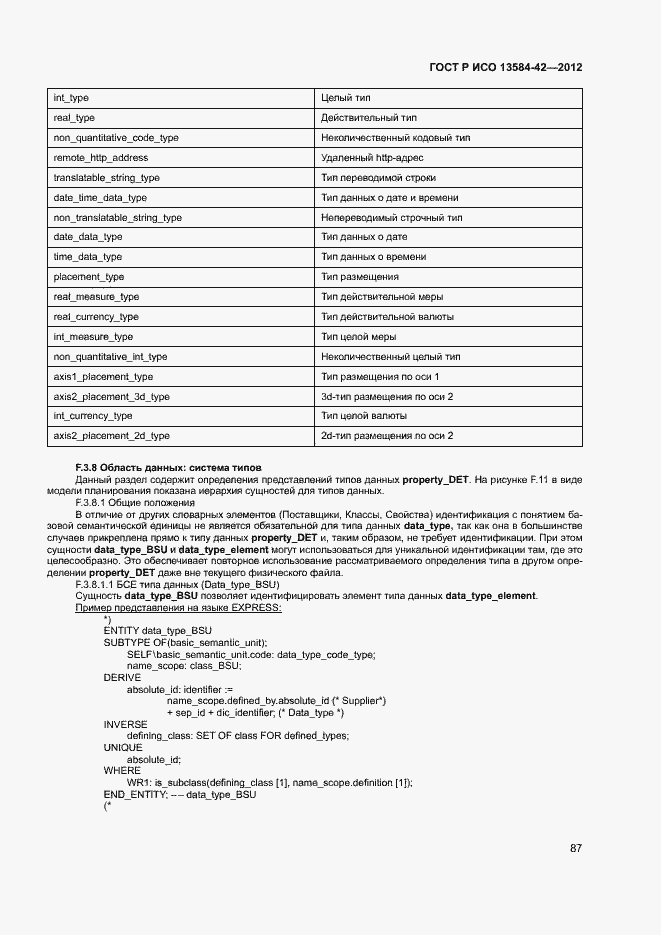 Страница 92 ГОСТ Р ИСО 13584-42-2012