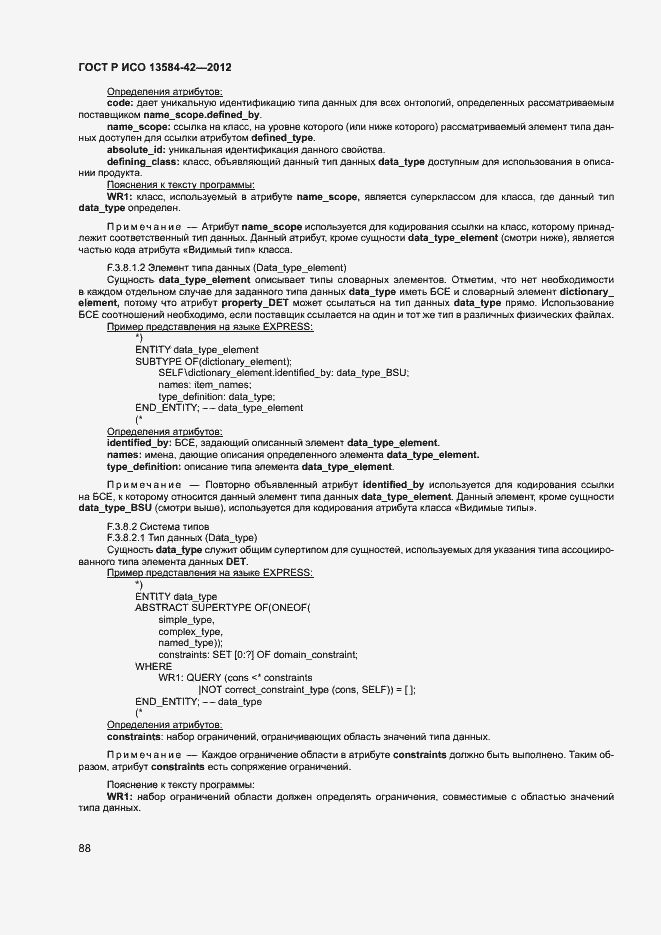 Страница 93 ГОСТ Р ИСО 13584-42-2012