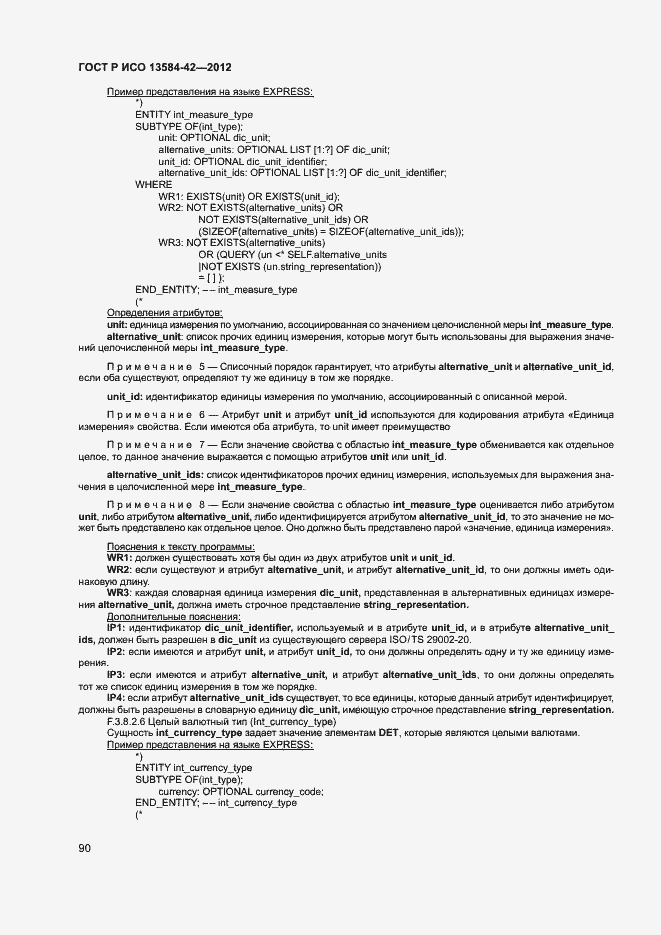 Страница 95 ГОСТ Р ИСО 13584-42-2012