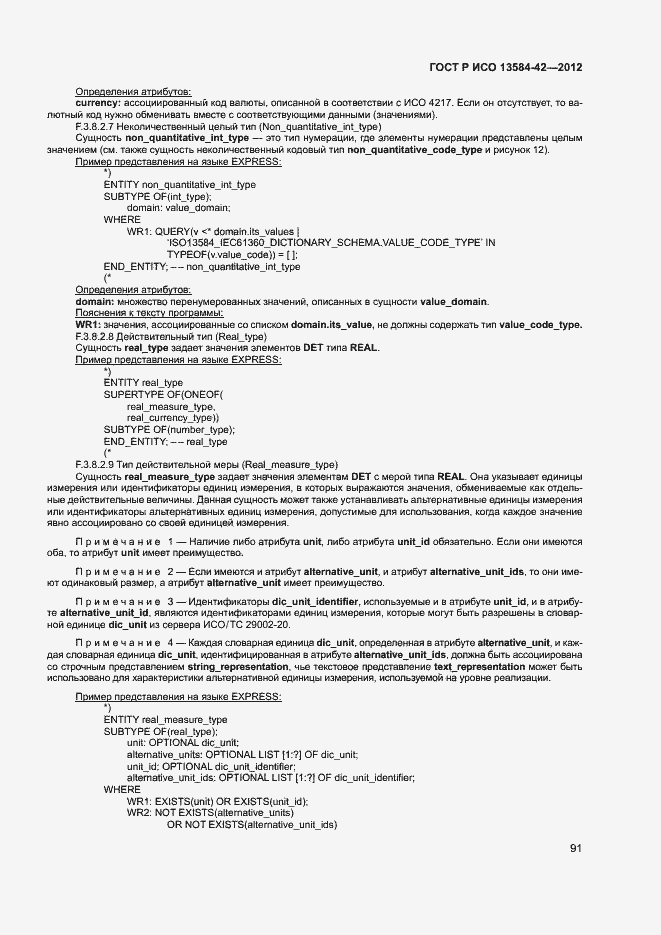 Страница 96 ГОСТ Р ИСО 13584-42-2012