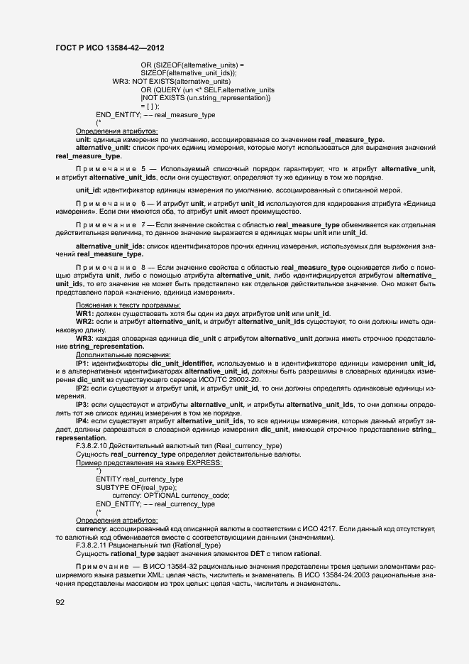 Страница 97 ГОСТ Р ИСО 13584-42-2012