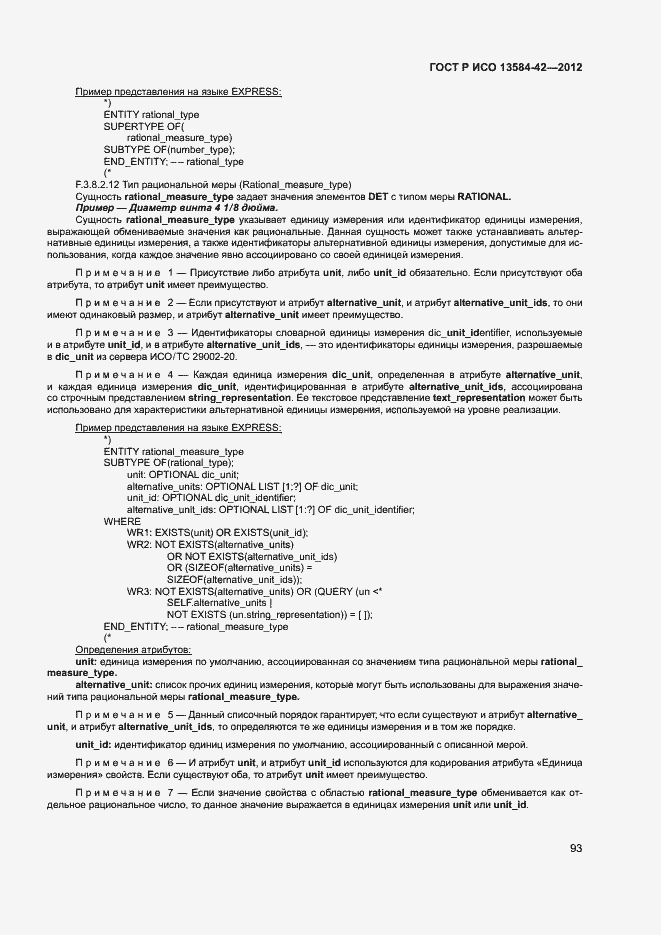 Страница 98 ГОСТ Р ИСО 13584-42-2012