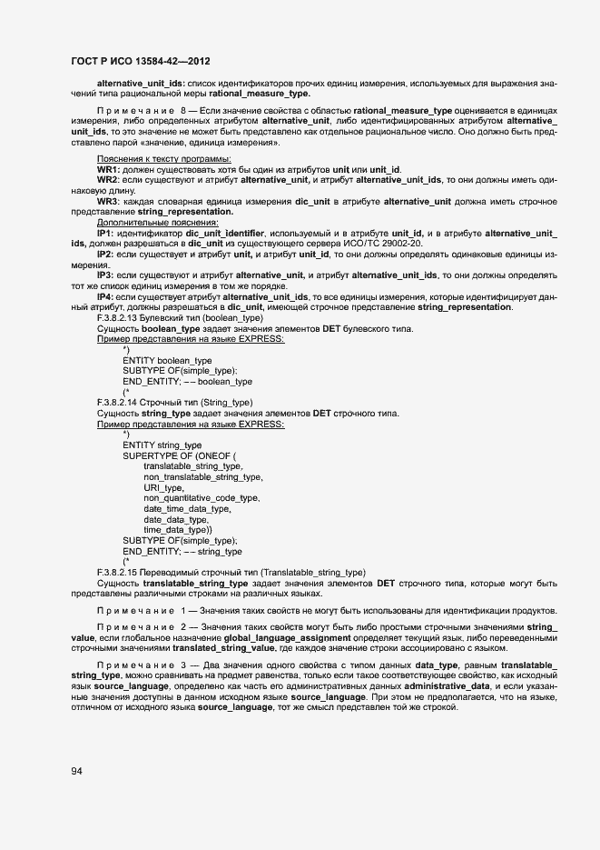 Страница 99 ГОСТ Р ИСО 13584-42-2012