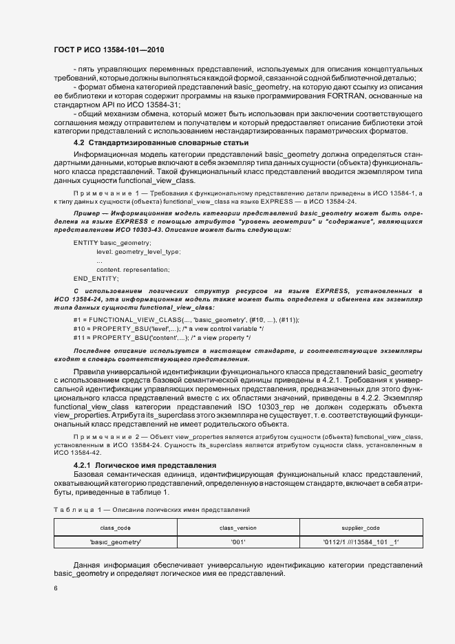 Страница 10 ГОСТ Р ИСО 13584-101-2010