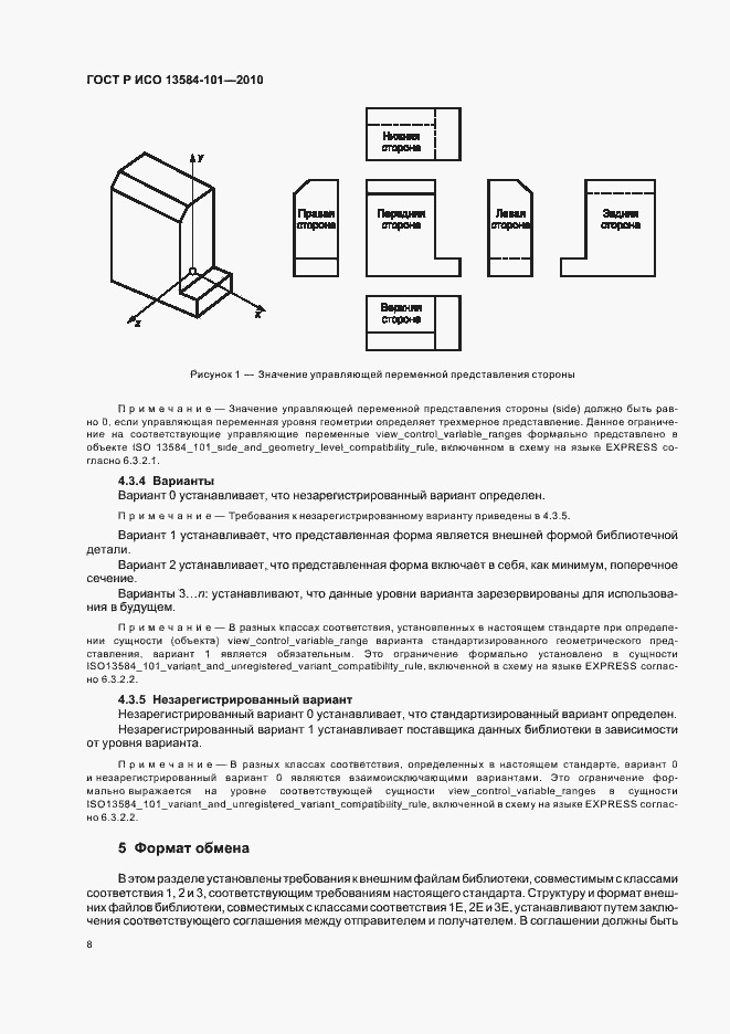 Страница 12 ГОСТ Р ИСО 13584-101-2010