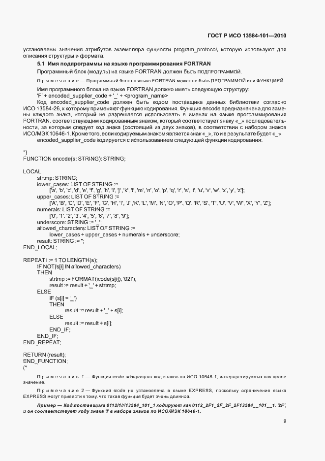 Страница 13 ГОСТ Р ИСО 13584-101-2010