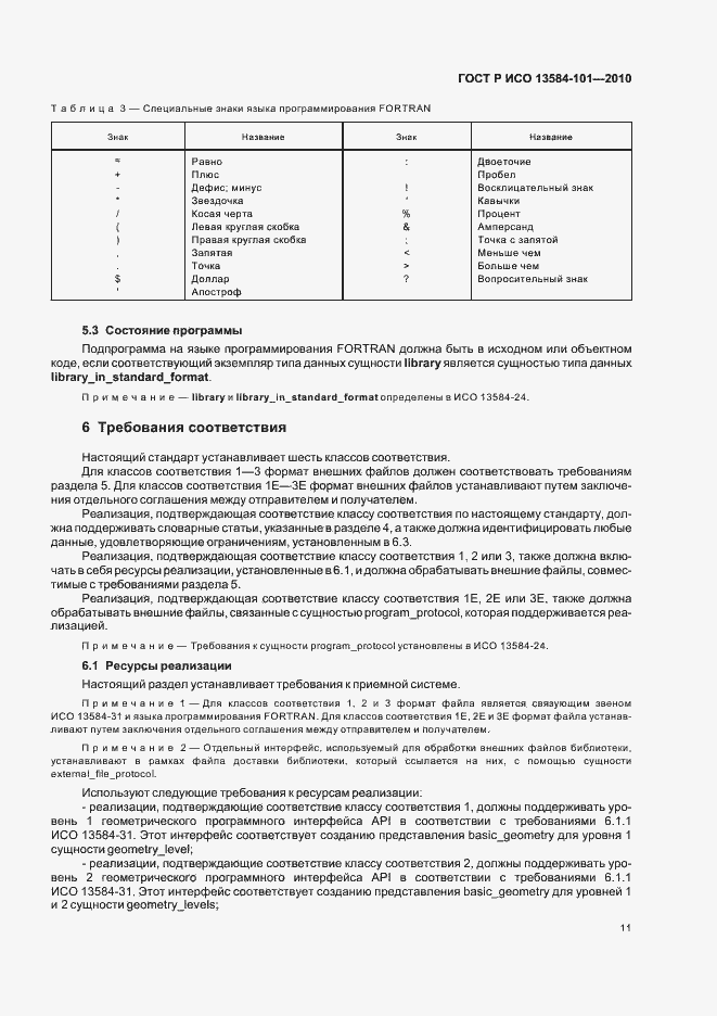 Страница 15 ГОСТ Р ИСО 13584-101-2010