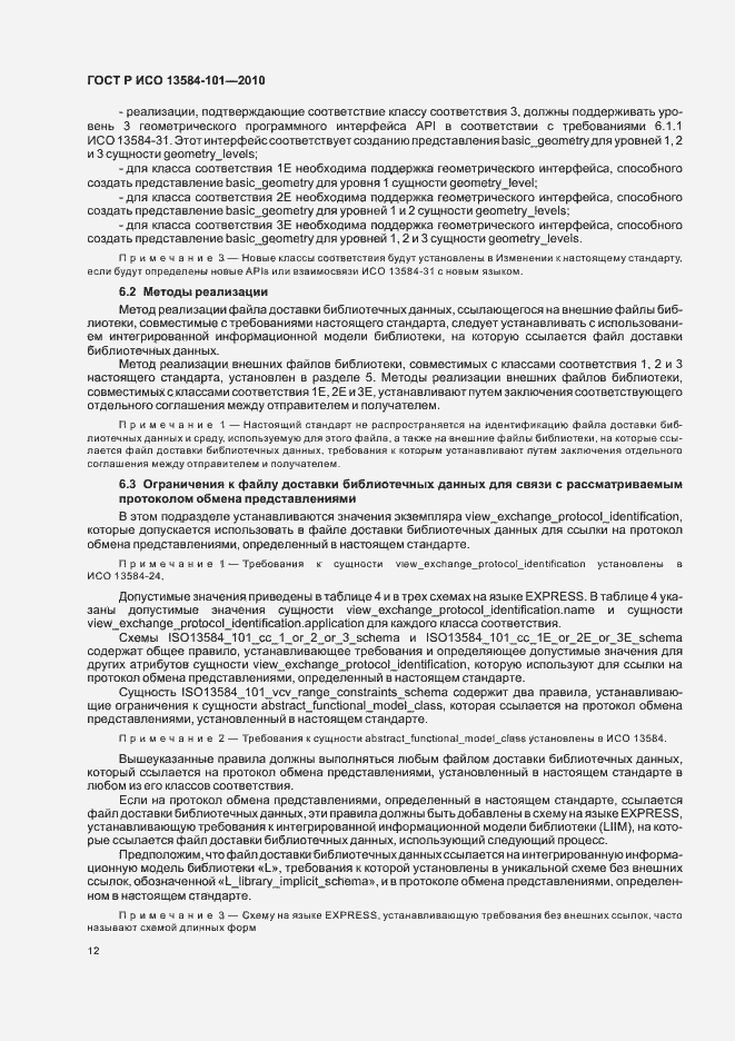 Страница 16 ГОСТ Р ИСО 13584-101-2010