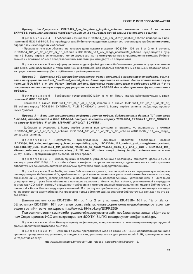 Страница 17 ГОСТ Р ИСО 13584-101-2010