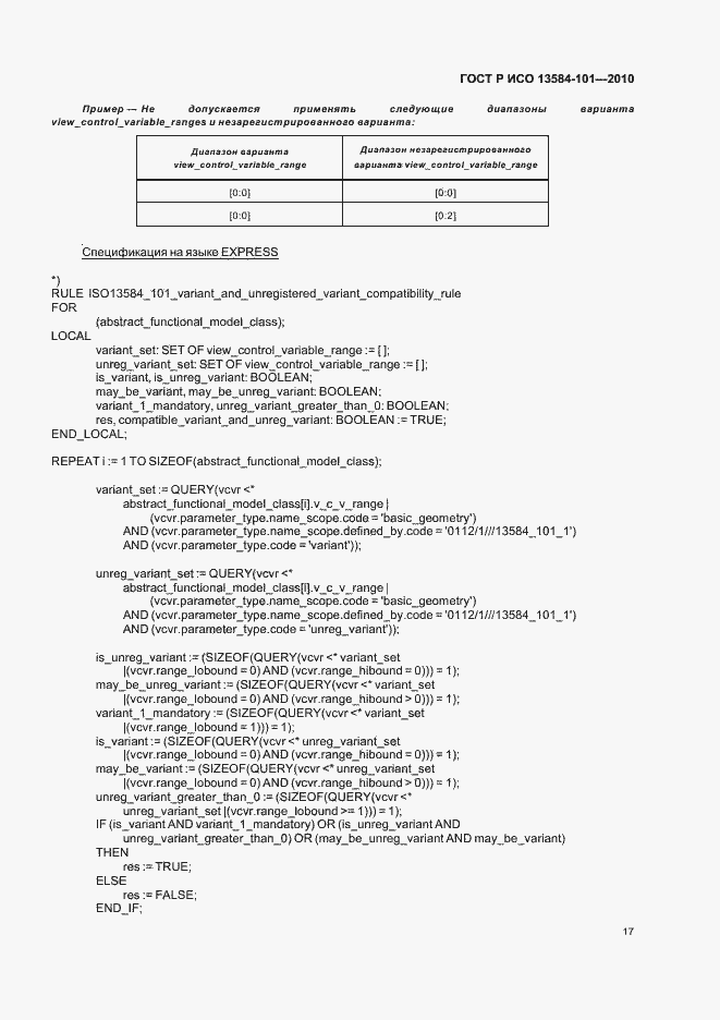 Страница 21 ГОСТ Р ИСО 13584-101-2010
