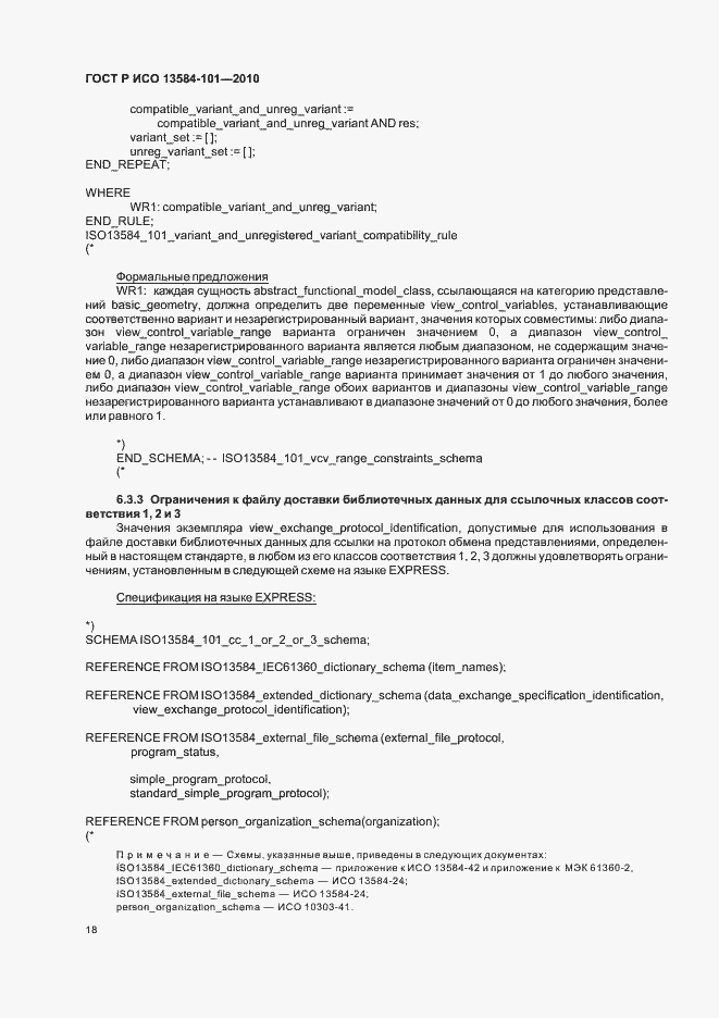 Страница 22 ГОСТ Р ИСО 13584-101-2010