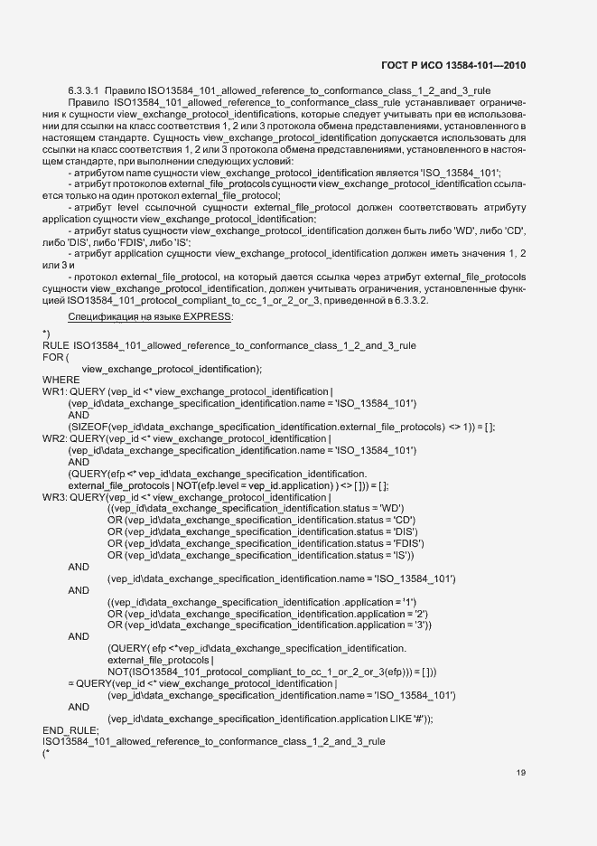 Страница 23 ГОСТ Р ИСО 13584-101-2010