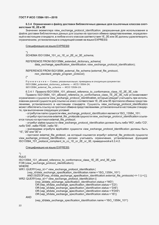 Страница 26 ГОСТ Р ИСО 13584-101-2010
