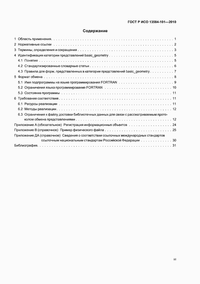 Страница 3 ГОСТ Р ИСО 13584-101-2010