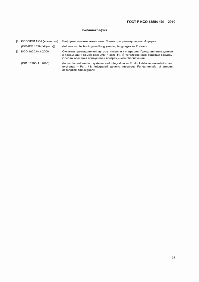 Страница 35 ГОСТ Р ИСО 13584-101-2010
