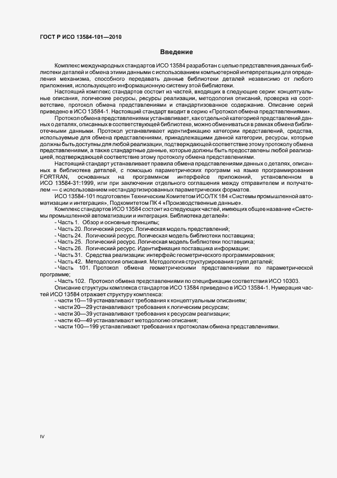 Страница 4 ГОСТ Р ИСО 13584-101-2010