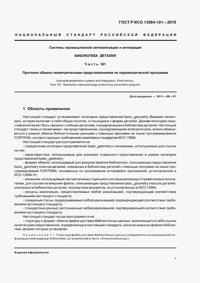 Страница 5 ГОСТ Р ИСО 13584-101-2010