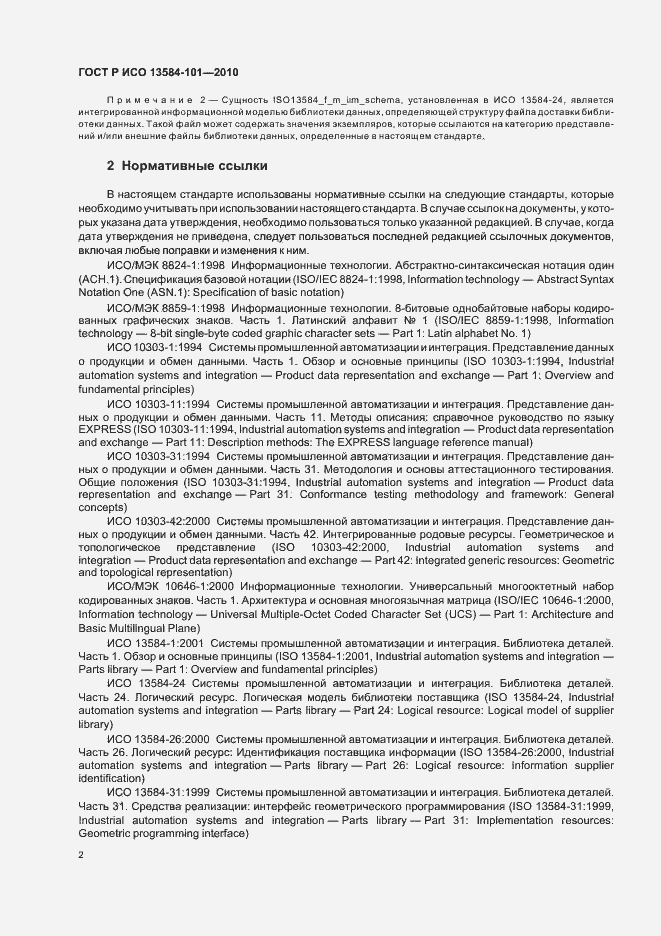 Страница 6 ГОСТ Р ИСО 13584-101-2010