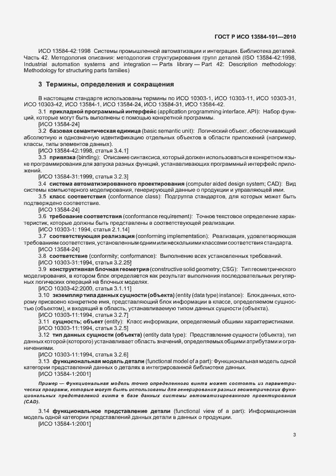 Страница 7 ГОСТ Р ИСО 13584-101-2010