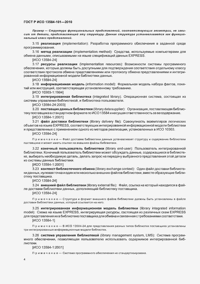 Страница 8 ГОСТ Р ИСО 13584-101-2010