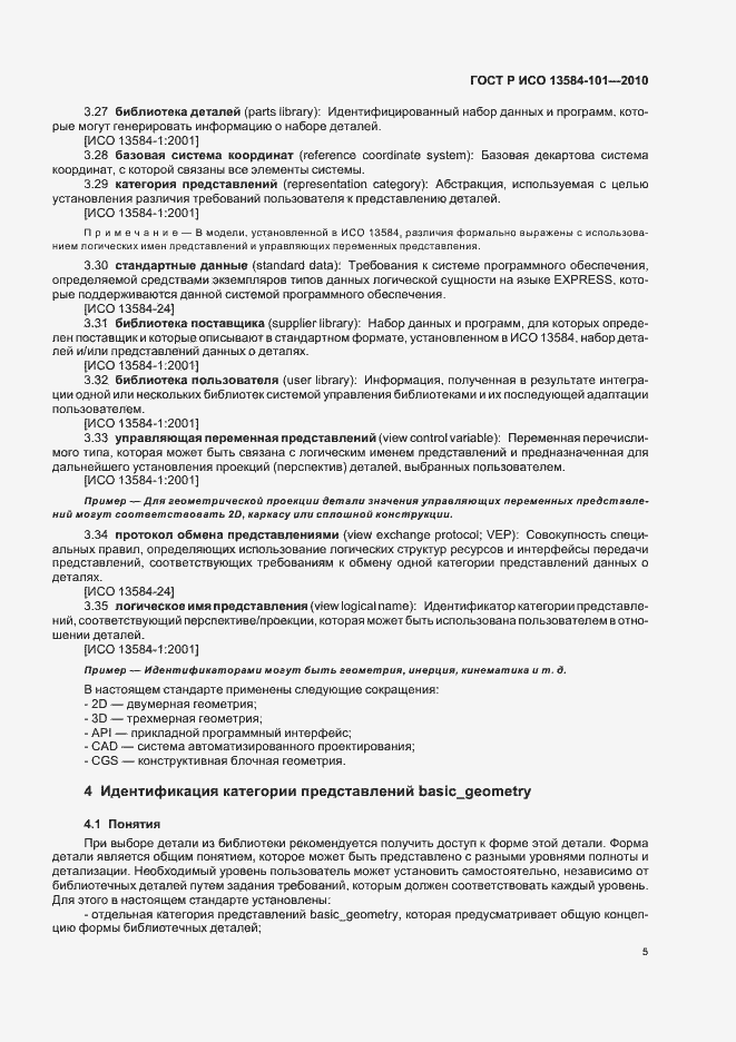Страница 9 ГОСТ Р ИСО 13584-101-2010