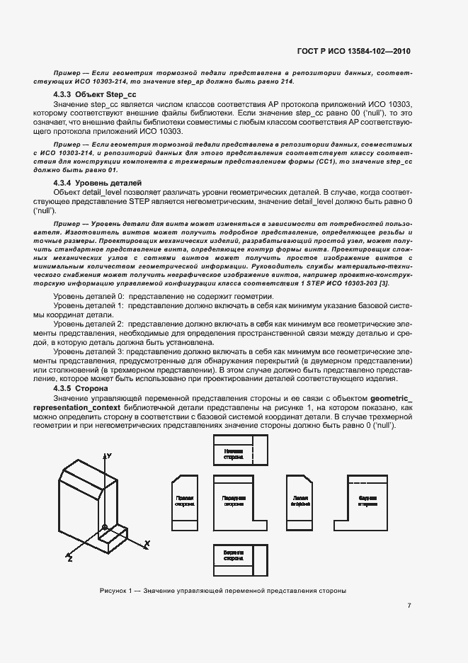 Страница 11 ГОСТ Р ИСО 13584-102-2010