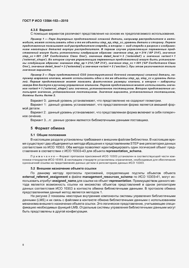 Страница 12 ГОСТ Р ИСО 13584-102-2010