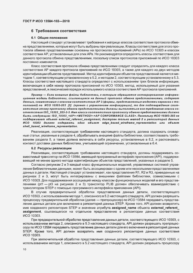 Страница 14 ГОСТ Р ИСО 13584-102-2010