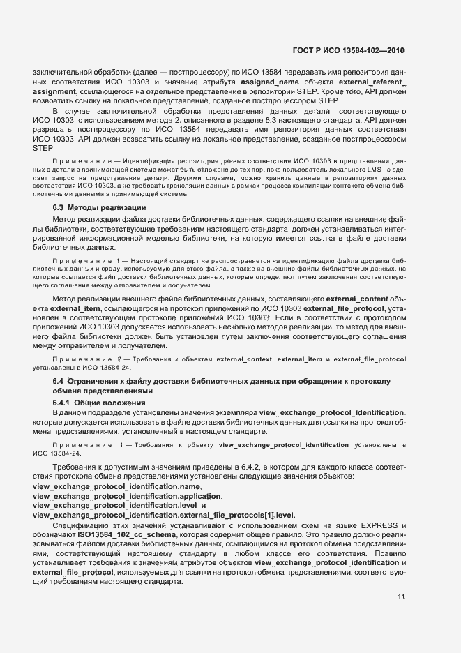 Страница 15 ГОСТ Р ИСО 13584-102-2010