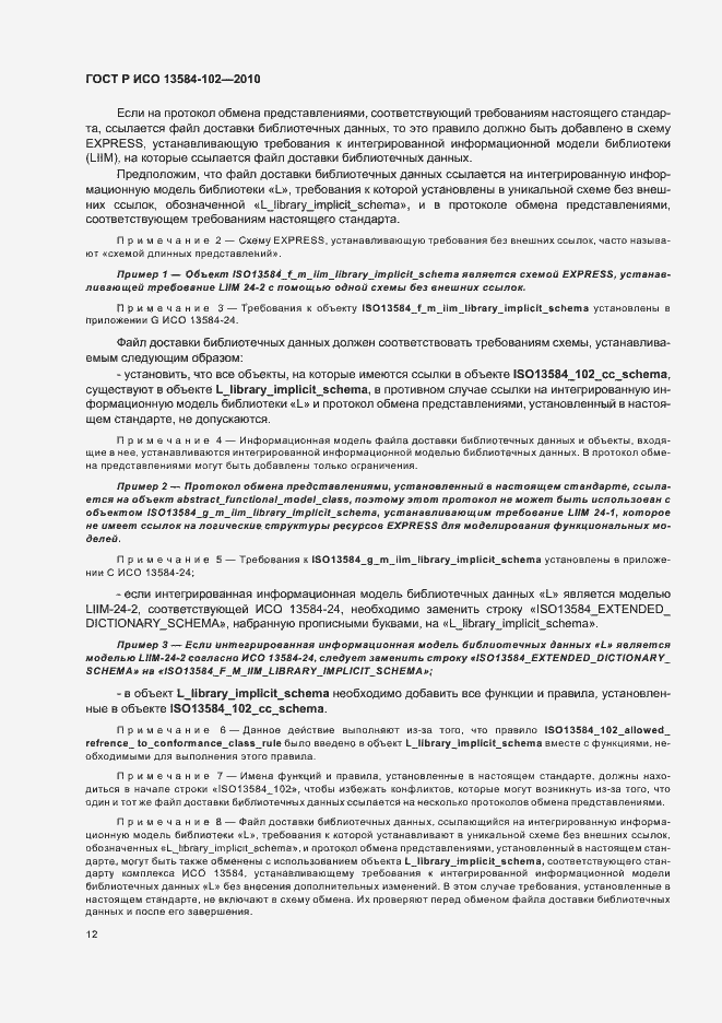 Страница 16 ГОСТ Р ИСО 13584-102-2010