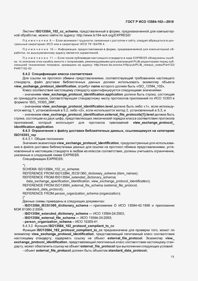 Страница 17 ГОСТ Р ИСО 13584-102-2010