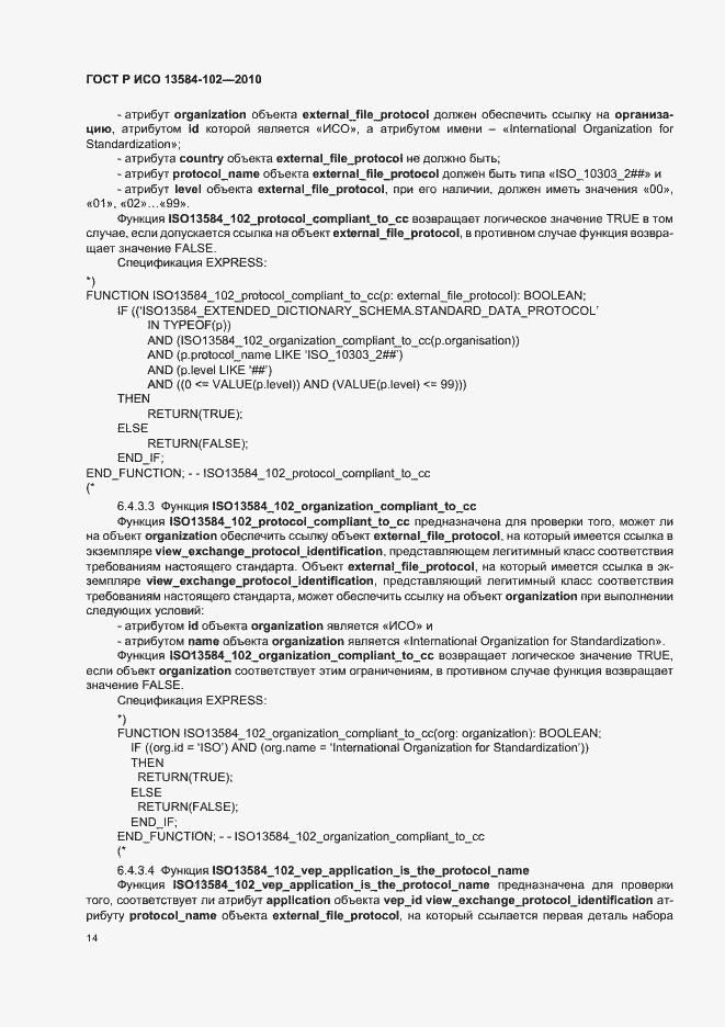 Страница 18 ГОСТ Р ИСО 13584-102-2010