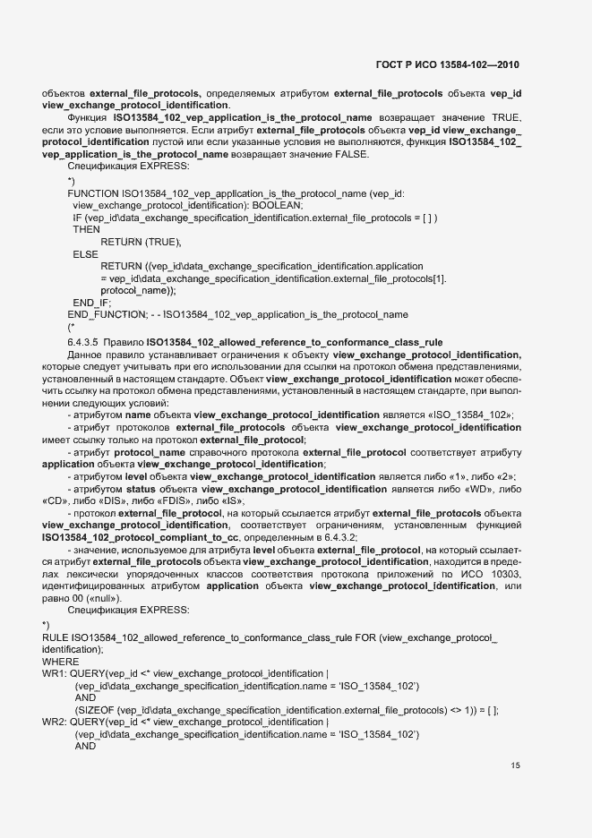 Страница 19 ГОСТ Р ИСО 13584-102-2010