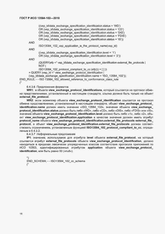 Страница 20 ГОСТ Р ИСО 13584-102-2010