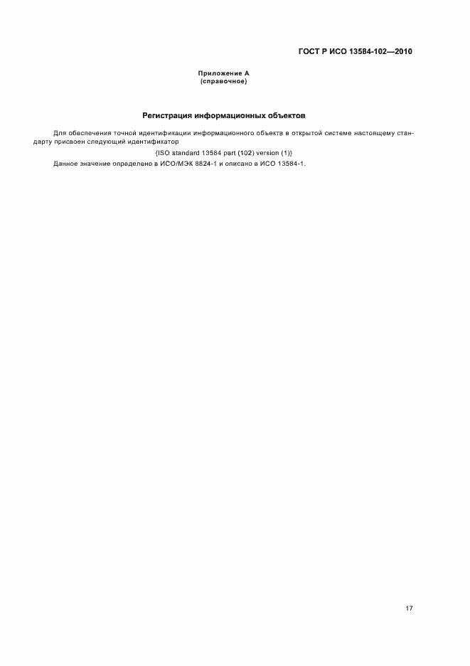 Страница 21 ГОСТ Р ИСО 13584-102-2010
