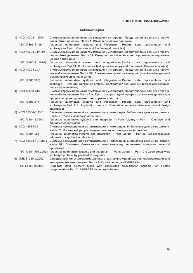 Страница 23 ГОСТ Р ИСО 13584-102-2010