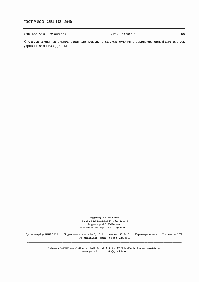 Страница 24 ГОСТ Р ИСО 13584-102-2010