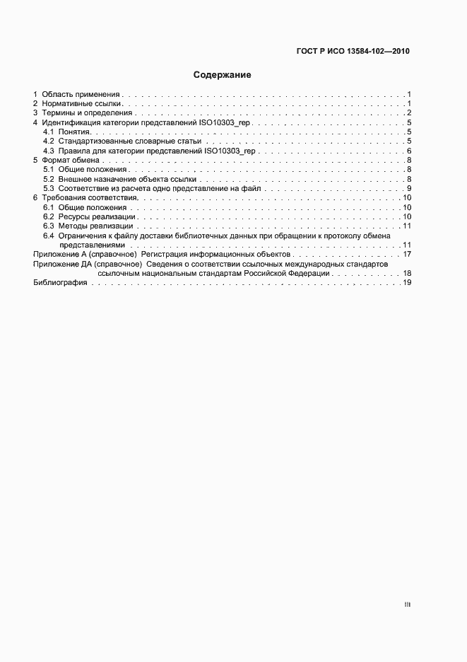 Страница 3 ГОСТ Р ИСО 13584-102-2010