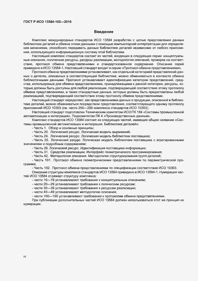 Страница 4 ГОСТ Р ИСО 13584-102-2010