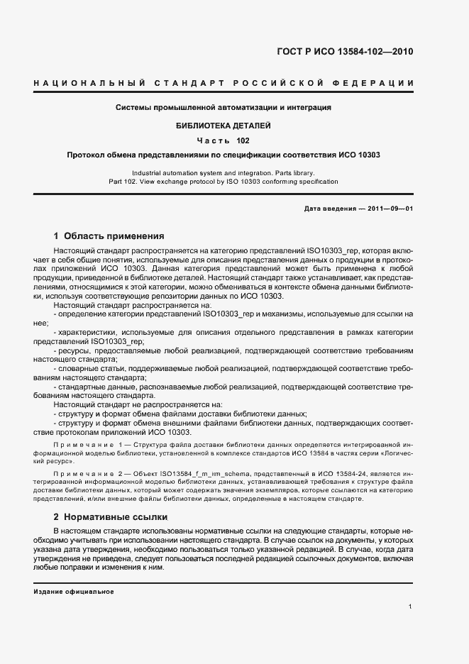 Страница 5 ГОСТ Р ИСО 13584-102-2010