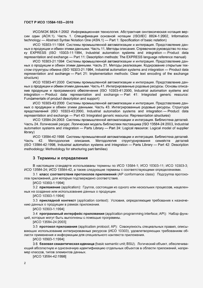 Страница 6 ГОСТ Р ИСО 13584-102-2010