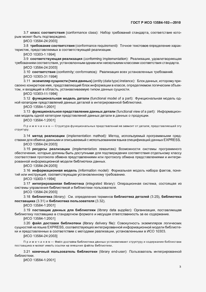 Страница 7 ГОСТ Р ИСО 13584-102-2010